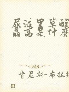 尿液里草酸钙结晶高是什么原因