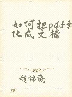如何把pdf转化成文档