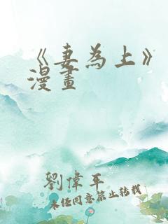 《妻为上》免费漫画