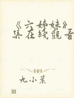 《六姊妹》18集在线观看