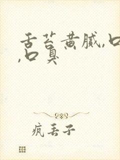 舌苔黄腻,口苦,口臭