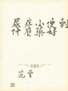 尿疼小便刺痛吃什么药好