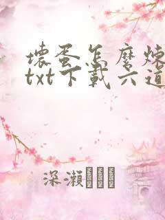 坏蛋怎么炼成的txt下载六道