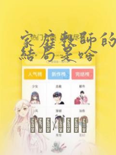 家庭教师的漫画结局是啥