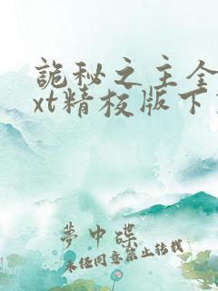 诡秘之主全本txt精校版下载
