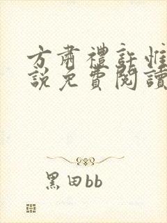 方肃礼许惟昭小说免费阅读