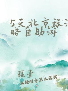 5天北京旅游攻略自助游