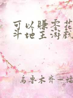 可以赚零花钱的斗地主游戏