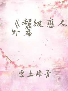 《超级恋人》番外篇