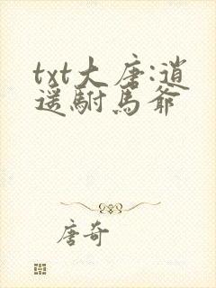 txt大唐:逍遥驸马爷
