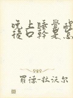 晚上睡觉醒来之后口干是怎么回事