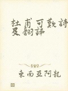 杜甫可叹诗原文及翻译