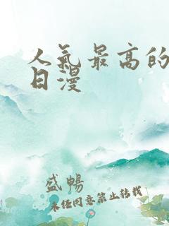 人气最高的十部日漫