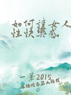 如何让女人提升性快乐感