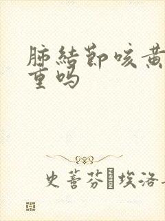 肺结节咳黄痰严重吗