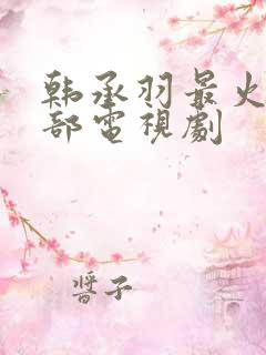 韩承羽最火的三部电视剧