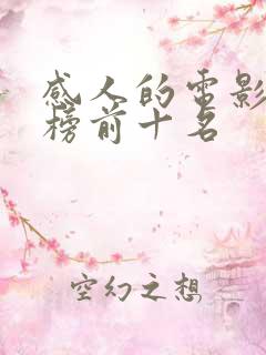 感人的电影排行榜前十名