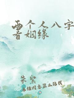 两个人八字合婚看姻缘