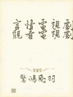 言情电视剧免费观看电视剧大全在线观看