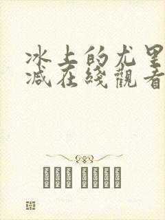 冰上的尤里未删减在线观看