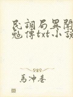 民调局异闻录之勉传txt小说下载