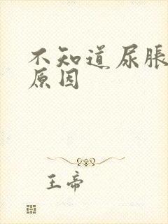 不知道尿胀什么原因