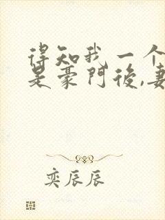 得知我一个人就是豪门后,妻子追悔莫及