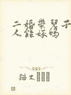 二婚带儿子的男人能嫁吗