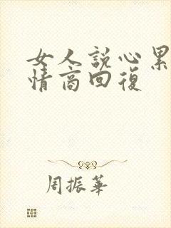 女人说心累了高情商回复