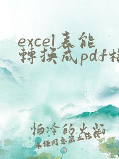 excel表能转换成pdf格式吗