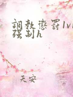 调教惩罚1v1强制h