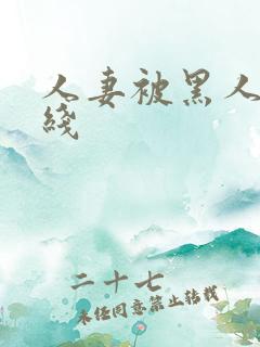 人妻被黑人上在线