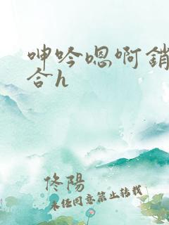 呻吟嗯啊销魂迎合h