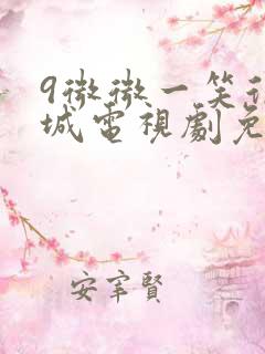 9微微一笑很倾城电视剧免费