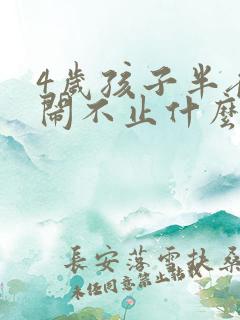 4岁孩子半夜哭闹不止什么原因查明