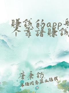 赚钱的app哪个靠谱赚钱还快学生党