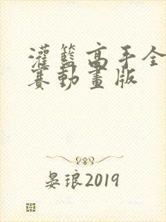 灌篮高手全国大赛动画版