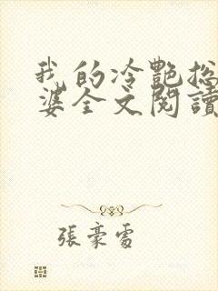 我的冷艳总裁老婆全文阅读