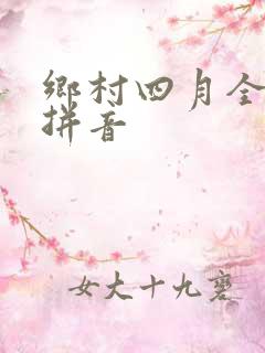乡村四月全诗带拼音