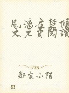 风漓夜楚倾歌全文免费阅读无弹窗