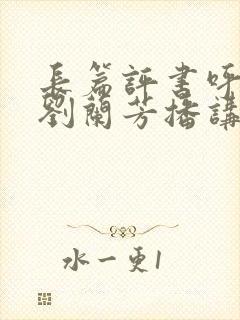 长篇评书呼家将刘兰芳播讲
