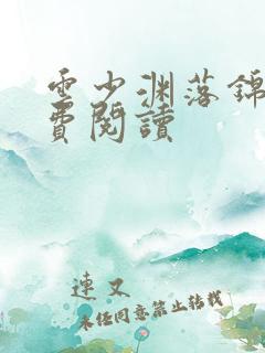 云少渊落锦书免费阅读
