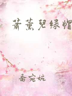 萧薰儿绿帽