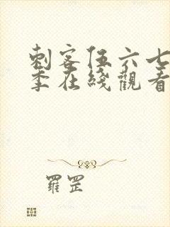 刺客伍六七第3季在线观看完整版