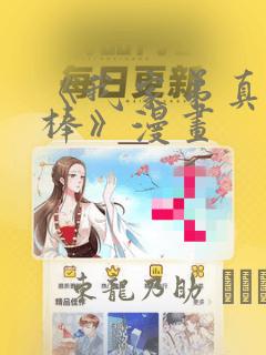 《我家弟真的很棒》漫画