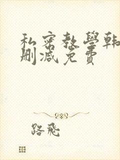 私密教学韩漫无删减免费