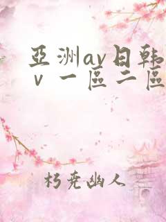 亚洲av日韩aⅴ一区二区三区