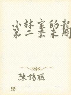 小林家的龙女仆第二季未删减版