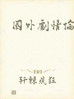 国外剧情伦理片