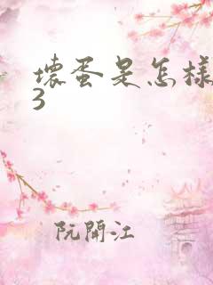 坏蛋是怎样炼成3